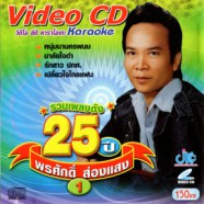 พรศักดิ์ ส่องแสง - รวมเพลงดัง25ปี VCD1315-WEB
